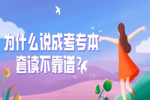 自考本科:為什么說(shuō)成考專本套讀不靠譜?