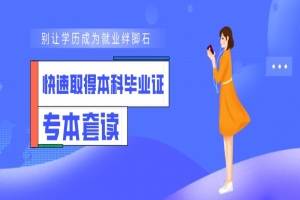 自考本科：快速取得本科畢業(yè)證-專(zhuān)本套讀