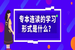 自考本科：專(zhuān)本連讀的學(xué)習(xí)形式是什么？