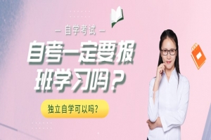 自考本科：自考一定要報(bào)班學(xué)習(xí)嗎？獨(dú)立自學(xué)可以嗎？