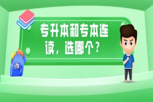 自考本科：專(zhuān)升本和專(zhuān)本連讀，選哪個(gè)？