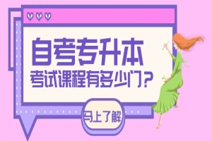 自考本科：自考專(zhuān)升本考試課程有多少門(mén)？