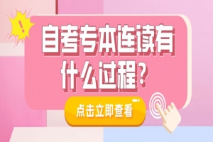 自考本科：自考專(zhuān)本連讀有什么過(guò)程？