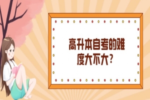 自考本科:高升本自考的難度大不大?