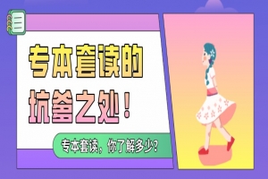 自考本科:專本套讀的坑爹之處!