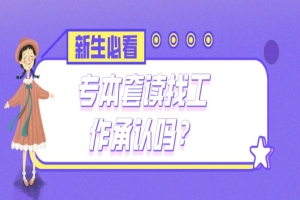 自考本科:專本套讀找工作承認(rèn)嗎?