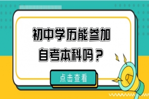 自考本科:初中學(xué)歷能參加自考本科嗎?