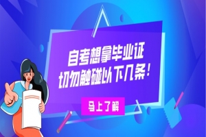 自考本科:自考想拿畢業(yè)證,切勿觸碰以下幾條!