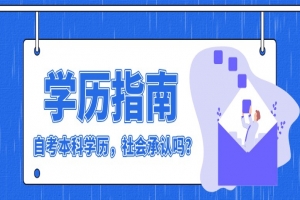 自考本科:自考本科學(xué)歷,社會承認(rèn)嗎?