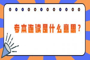 自考本科:專本連讀是是什么意思?