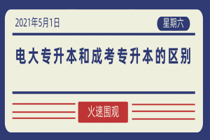自考本科:電大專升本和成考專升本的區(qū)別