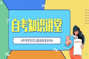 自考本科:中專學(xué)歷可以報(bào)自考本科嗎?