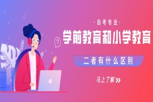 自考本科:自考專業(yè)學(xué)前教育和小學(xué)教育的區(qū)別