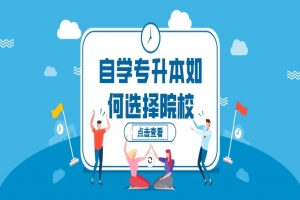 自考本科:自學(xué)專升本如何選擇院校?
