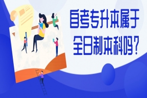 自考本科:自考專(zhuān)升本屬于全日制本科嗎?