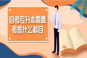 自考本科:自考專(zhuān)升本需要考些什么科目?
