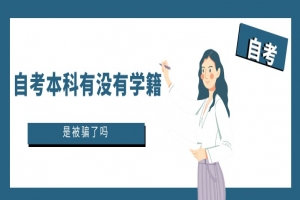 自考本科:自考本科有沒有學(xué)籍?是被騙了嗎?