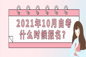 自考本科:2021年10月自考什么時(shí)候報(bào)名?