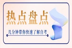 自考本科:幾分鐘帶你快速了解自考