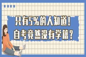自考本科:只有5%的人知道!自考竟然沒有學(xué)籍?