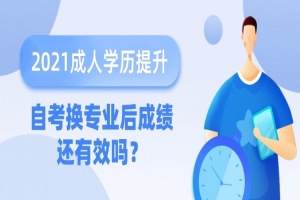 自考本科:自考換專業(yè)后成績(jī)還有效嗎?