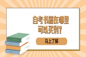 自考本科:自考書(shū)籍在哪里可以買到?