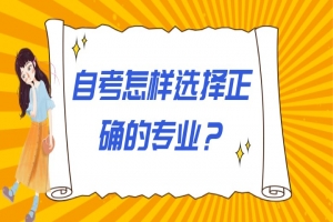 自考本科:自考怎樣選擇正確的專業(yè)?