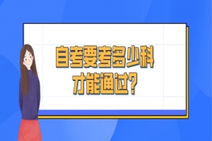 自考本科:自考要考多少科才能通過(guò)?