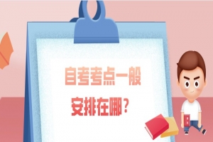 自考本科:自考考點(diǎn)一般安排在哪?
