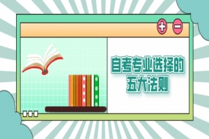 自考本科：自考專業(yè)選擇的五大法則！