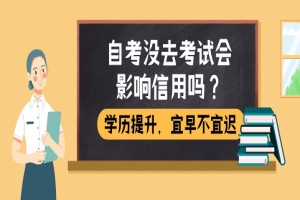 自考本科：自考沒去考試會影響信用嗎？