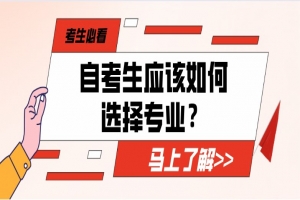 自考本科：自考生應該如何選擇專業(yè)？考生必看