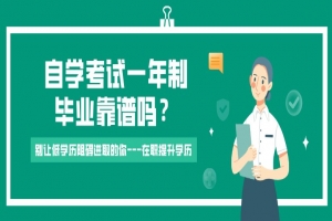 自考本科：自學考試一年制畢業(yè)靠譜嗎？