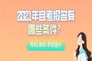 自考本科：2021年自考報名有哪些？條件？