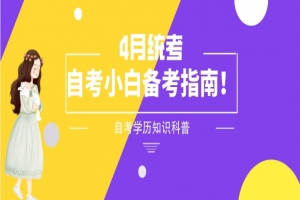 自考本科：4月統(tǒng)考自考小白備考指南！