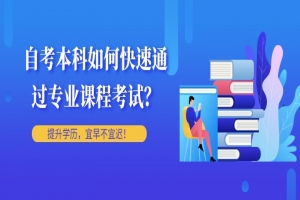 自考本科：自考本科如何快速通過專業(yè)課程考試？