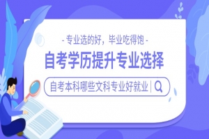 自考本科:自考本科哪些文科專業(yè)好就業(yè)?