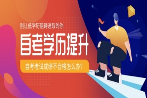 自考本科:自考考試成績不合格怎么辦?