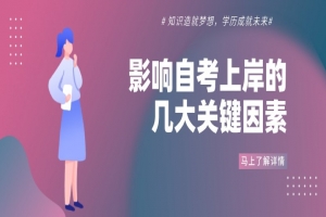 自考本科:影響自考上岸的幾大關(guān)鍵因素!