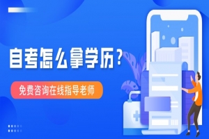 自考本科:自考怎么拿學(xué)歷?