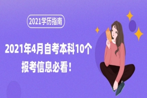自考本科:2021年4月自考本科10個報考信息必看!