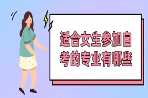 自考本科:適合女生參加自考的專業(yè)有哪些?