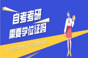 自考本科:自考沒有學(xué)位證可以考研嗎?