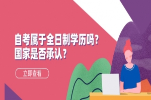 自考本科：自考屬于全日制學(xué)歷嗎？國(guó)家是否承認(rèn)？