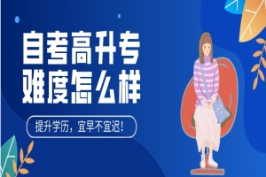 自考本科：自考高升專(zhuān)難度怎么樣？
