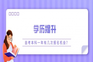 自考本科：自考本科一年有幾次報(bào)名機(jī)會(huì)？