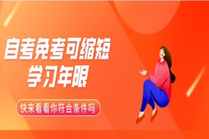 自考本科：自考免考可縮短學(xué)習(xí)年限，快來(lái)看看你符合條件嗎？