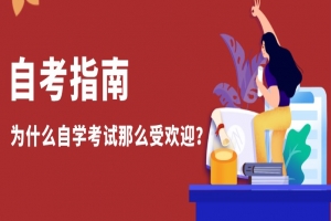 自考本科:為什么自學(xué)考試那么受歡迎?
