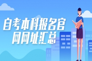 自考本科:自考本科報(bào)名官網(wǎng)網(wǎng)址匯總