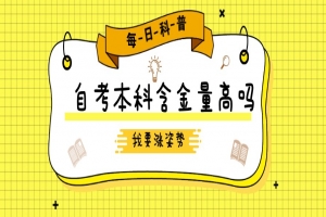 自考本科：自考本科含金量高嗎？